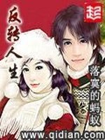 Bìa truyện Phản Chuyển Nhân Sinh (反转人生)