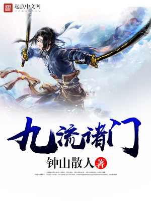 Bìa truyện Cửu Lưu Chư Môn (九流诸门)