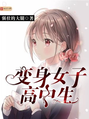 Bìa truyện Biến Thân Nữ Tử Cao Trung Sinh (变身女子高中生)