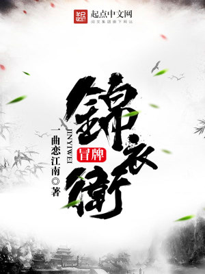 Bìa truyện Mạo Bài Cẩm Y Vệ (冒牌锦衣卫)