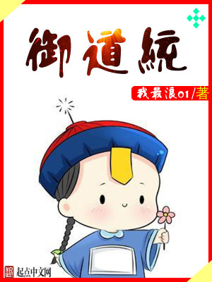 Bìa truyện Ngự Đạo Thống (御道统)