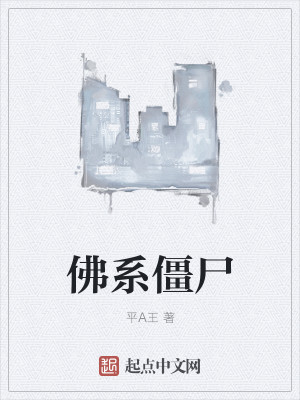 Bìa truyện Phật Hệ Cương Thi (佛系僵尸)