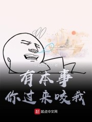 Bìa truyện Hữu Bổn Sự Nhĩ Quá Lai Giảo Ngã (有本事你过来咬我)