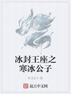 Bìa truyện Băng Phong Vương Tọa Chi Hàn Băng Công Tử (冰封王座之寒冰公子)