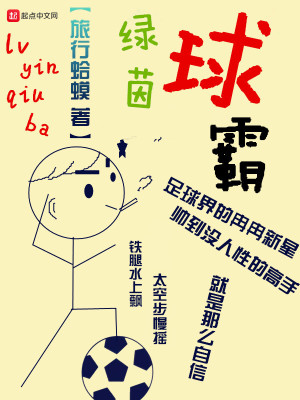 Bìa truyện Lục Nhân Cầu Bá (绿茵球霸)