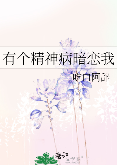 Bìa truyện Hữu Cá Tinh Thần Bệnh Ám Luyến Ngã (有个精神病暗恋我)
