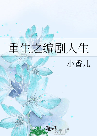Bìa truyện Trọng Sinh Chi Biên Kịch Nhân Sinh (重生之编剧人生)