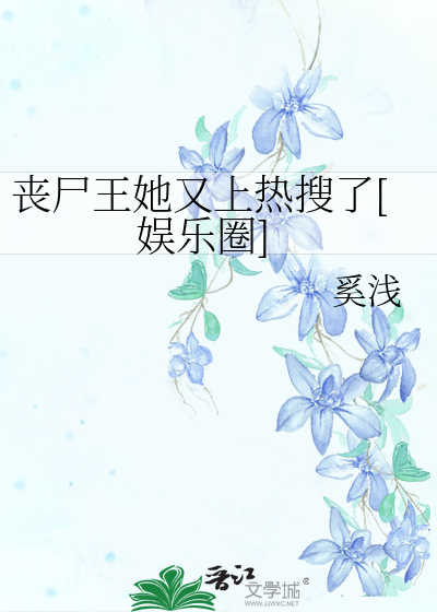 Bìa truyện Tang Thi Vương Tha Hựu Thượng Nhiệt Sưu Liễu Ngu Nhạc Quyển (丧尸王她又上热搜了[娱乐圈])