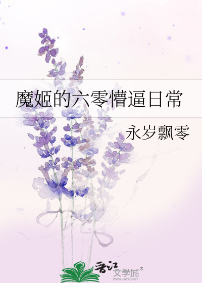Bìa truyện Ma Cơ Đích Lục Linh Mộng Bức Nhật Thường (魔姬的六零懵逼日常)