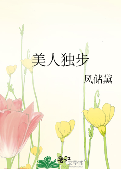 Bìa truyện Mĩ Nhân Độc Bộ (美人独步)