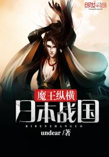 Bìa truyện Ma Vương Tung Hoành Nhật Bổn Chiến Quốc (魔王纵横日本战国)