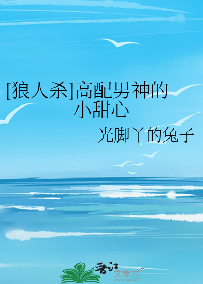 Bìa truyện Lang Nhân Sát Cao Phối Nam Thần Đích Tiểu Điềm Tâm ([狼人杀]高配男神的小甜心)