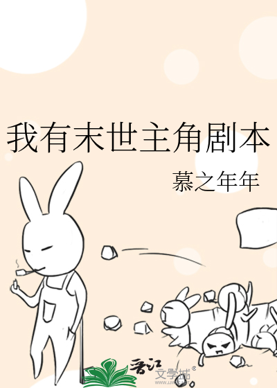 Bìa truyện Ngã Hữu Mạt Thế Chủ Giác Kịch Bổn (我有末世主角剧本)