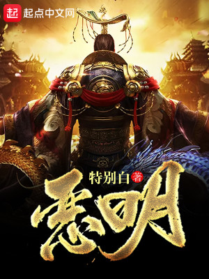Bìa truyện Ác Minh (恶明)