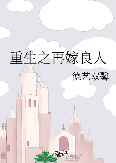 Bìa truyện Trọng Sinh Chi Tái Giá Lương Nhân (重生之再嫁良人)