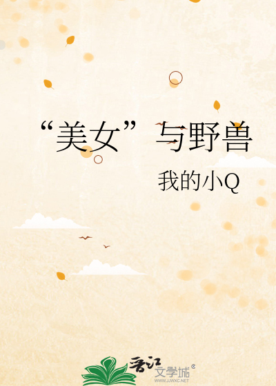 Bìa truyện Mĩ Nữ Dữ Dã Thú (“美女”与野兽)