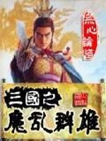 Bìa truyện Tam Quốc Chi Ma Loạn Quần Hùng (三国之魔乱群雄)