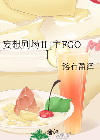 Bìa truyện Vọng Tưởng Kịch Trường Ⅱ Chủ Fgo (妄想剧场Ⅱ[主FGO])