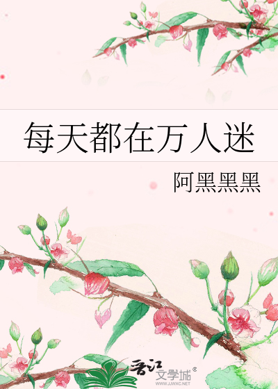 Bìa truyện Mỗi Thiên Đô Tại Vạn Nhân Mê (每天都在万人迷)