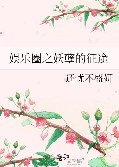 Bìa truyện Ngu Nhạc Quyển Chi Yêu Nghiệt Đích Chinh Đồ (娱乐圈之妖孽的征途)