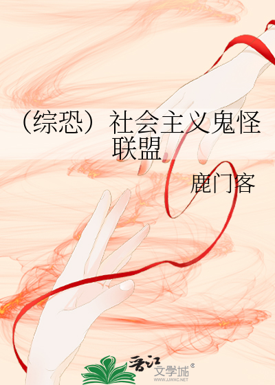 Bìa truyện Tống Khủng Xã Hội Chủ Nghĩa Quỷ Quái Liên Minh (（综恐）社会主义鬼怪联盟)