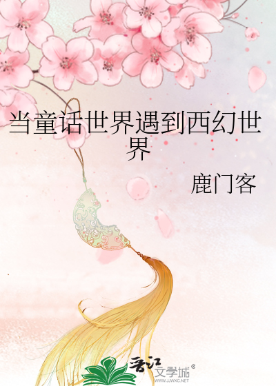 Bìa truyện Đương Đồng Thoại Thế Giới Ngộ Đáo Tây Huyễn Thế Giới (当童话世界遇到西幻世界)