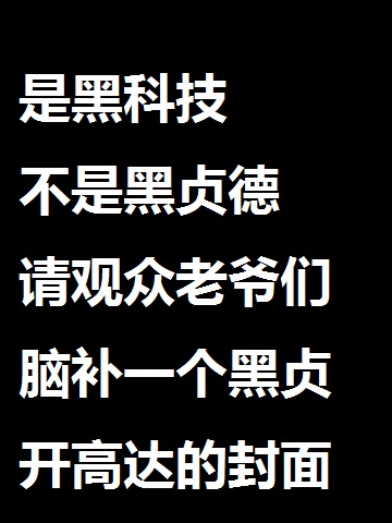 Bìa truyện Nhân Cách Liên Đích Hắc Khoa Kĩ (人革联的黑科技)