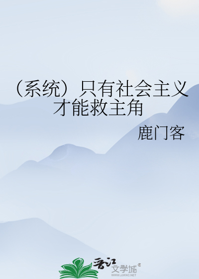Bìa truyện Hệ Thống Chích Hữu Xã Hội Chủ Nghĩa Tài Năng Cứu Chủ Giác (（系统）只有社会主义才能救主角)