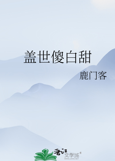 Bìa truyện Cái Thế Sỏa Bạch Điềm (盖世傻白甜)