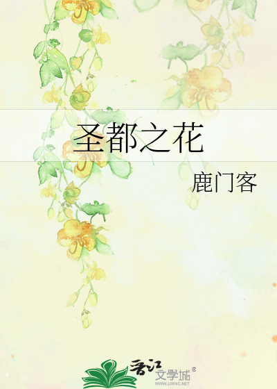 Bìa truyện Thánh Đô Chi Hoa (圣都之花)