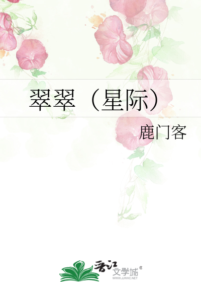 Bìa truyện Thúy Thúy Tinh Tế (翠翠（星际）)