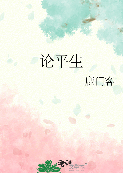 Bìa truyện Luận Bình Sinh (论平生)