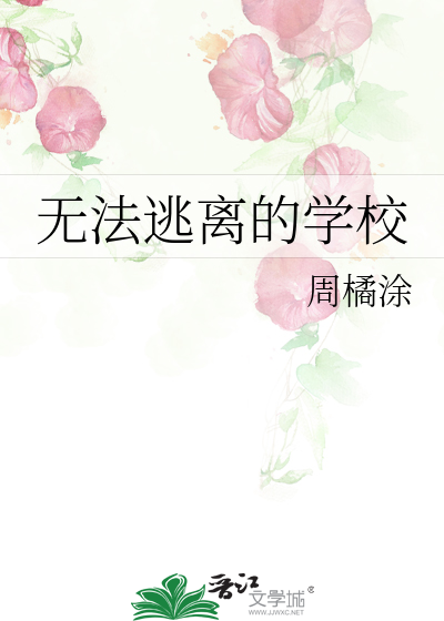 Bìa truyện Vô Pháp Đào Li Đích Học Giáo (无法逃离的学校)