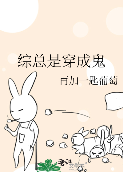 Bìa truyện Tống Tổng Thị Xuyên Thành Quỷ (综总是穿成鬼)