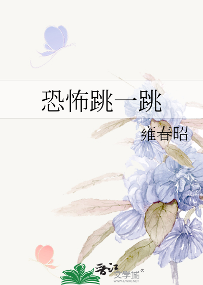 Bìa truyện Khủng Phố Khiêu Nhất Khiêu (恐怖跳一跳)