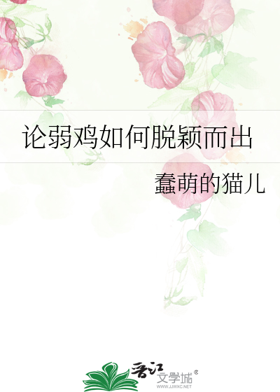 Bìa truyện Luận Nhược Kê Như Hà Thoát Dĩnh Nhi Xuất (论弱鸡如何脱颖而出)