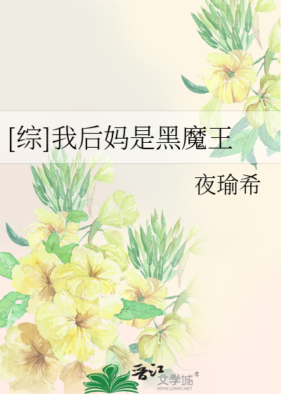 Bìa truyện Tống Ngã Hậu Mụ Thị Hắc Ma Vương ([综]我后妈是黑魔王)