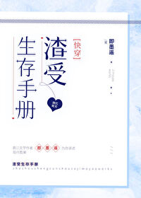 Bìa truyện Tra Thụ Sinh Tồn Thủ Sách Khoái Xuyên (渣受生存手册[快穿])