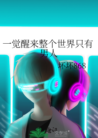 Bìa truyện Nhất Giác Tỉnh Lai Chỉnh Cá Thế Giới Chích Hữu Nam Nhân (一觉醒来整个世界只有男人)