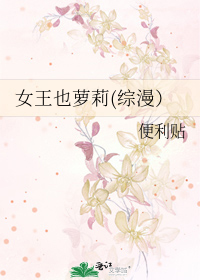 Bìa truyện Nữ Vương Dã La Lị Tống Mạn (女王也萝莉(综漫）)