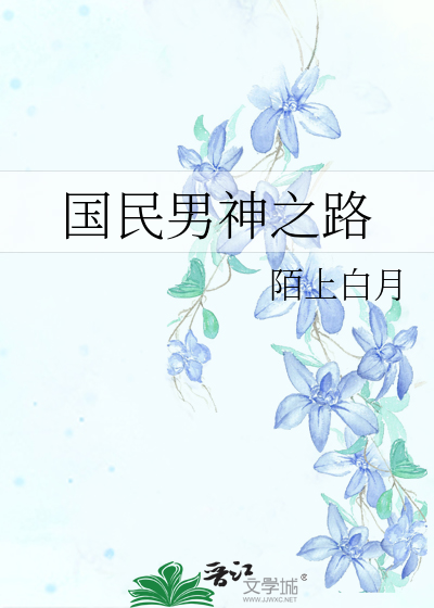 Bìa truyện Quốc Dân Nam Thần Chi Lộ (国民男神之路)