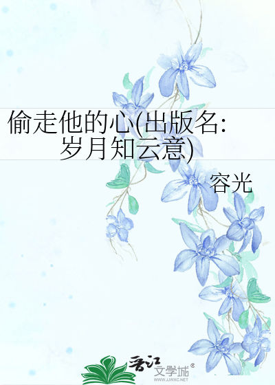 Bìa truyện Thâu Tẩu Tha Đích Tâm (偷走他的心)
