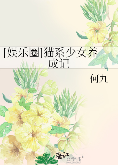 Bìa truyện Ngu Nhạc Quyển Miêu Hệ Thiếu Nữ Dưỡng Thành Kí ([娱乐圈]猫系少女养成记)