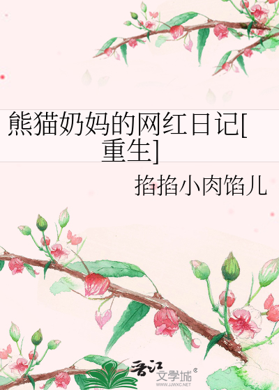 Bìa truyện Hùng Miêu Nãi Mụ Đích Võng Hồng Nhật Kí Trọng Sinh (熊猫奶妈的网红日记[重生])