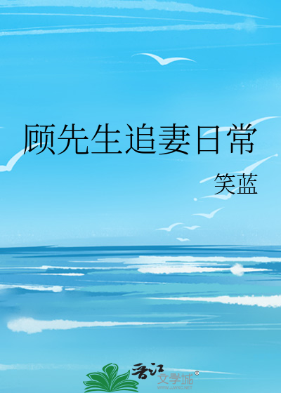 Bìa truyện Cố Tiên Sinh Truy Thê Nhật Thường (顾先生追妻日常)