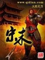 Bìa truyện Tống Mạt (宋末)