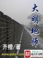 Bìa truyện Đại Minh Địa Sư (大明地师)
