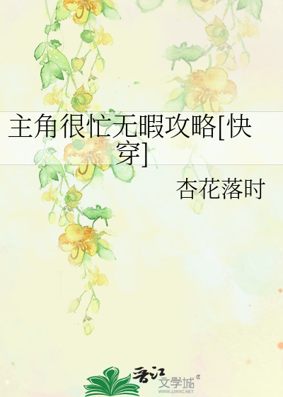Bìa truyện Chủ Giác Ngận Mang Vô Hạ Công Lược Khoái Xuyên (主角很忙无暇攻略[快穿])