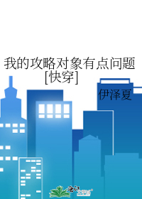 Bìa truyện Ngã Đích Công Lược Đối Tượng Hữu Điểm Vấn Đề Khoái Xuyên (我的攻略对象有点问题[快穿])