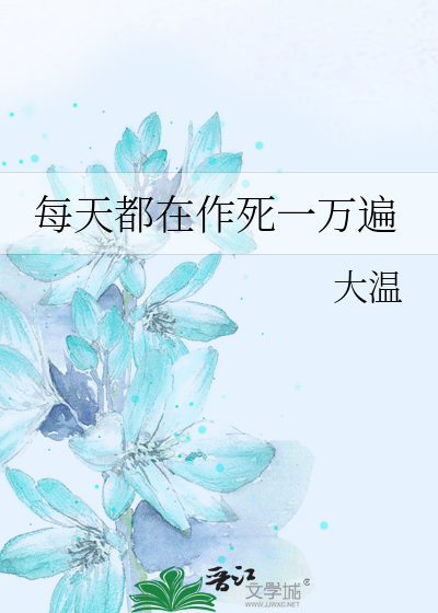 Bìa truyện Mỗi Thiên Đô Tại Tác Tử Nhất Vạn Biến (每天都在作死一万遍)